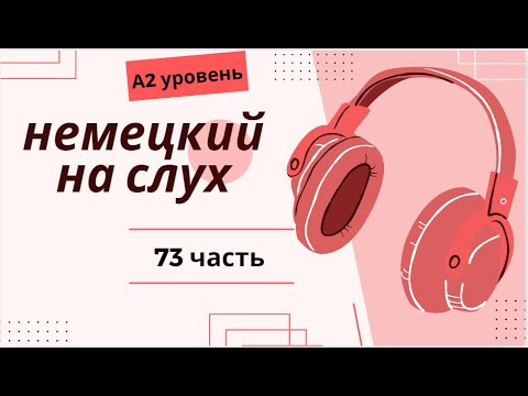 Видео: 73 ЧАСТЬ ТРЕНАЖЕР  НЕМЕЦКИЙ НА СЛУХ А2 УРОВЕНЬ