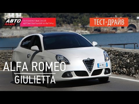 Видео: Теcт-драйв - Alfa Romeo Giulietta (Наши тесты) - АВТО ПЛЮС