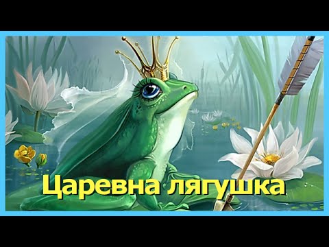 Видео: ЦАРЕВНА ЛЯГУШКА. Аудиосказки для детей. Русские народные сказки