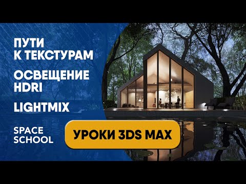 Видео: Пути к текстурам. Освещение HDRI. Lightmix - 3ds Max урок для начинающих, визуализация экстерьера