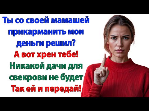 Видео: Муж хотел продать мою трёшку за копейки! И оказался на улице с чемоданом!