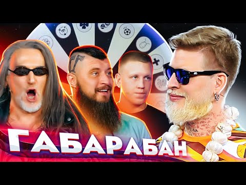 Видео: Джигурда / Макс Топор / Андрей Крыжний ! ГАБАРАБАН 3 сезон!