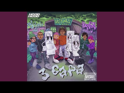 Видео: 3 бара