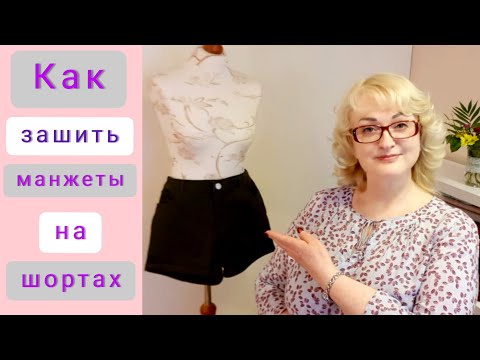 Видео: Как зашить манжеты на шортах. Просто и быстро.