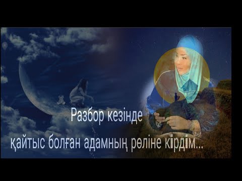 Видео: телеграмм разборға қатысу. травманы жою