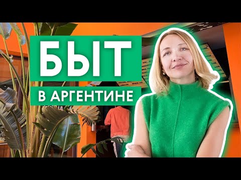 Видео: ЧЕСТНО ОБ АРГЕНТИНЕ. ЖИЗНЬ И БЫТ/ПЛЮСЫ И МИНУСЫ