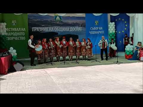 Видео: На празника в гр.Доспат - 23.08.2025 г. - Самодеен състав с.Ягодина