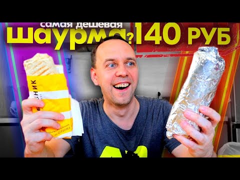 Видео: ШАУРМА за 140 РУБ 🤯 Пробую ЧТО ЗАВЕРНУЛИ В ЛАВАШ ✔️ УЛИЧНАЯ ЕДА