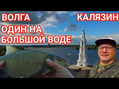 Видео: Рыбалка с Ночевкой/Один на Большой Воде/Вокруг Никого,только Рыбы и Птицы/Калязин-Атлантида на Волге