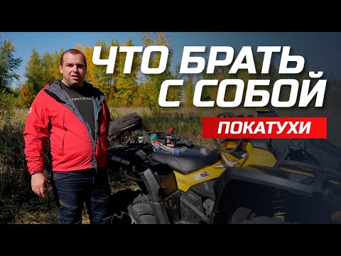 Видео: Обязательный набор для покатухи | Самарские квадроциклисты