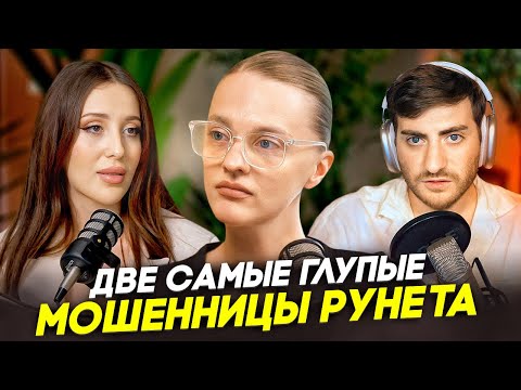 Видео: ДВЕ САМЫЕ ГЛУПЫЕ МОШЕННИЦЫ РУНЕТА: БЕЛЯКОВА + НУМЕРОЛОГ