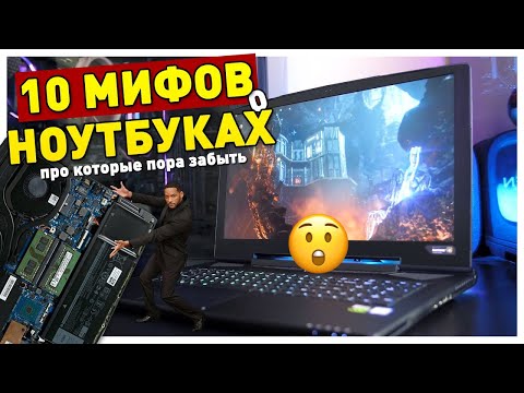 Видео: 10 МИФОВ О НОУТБУКАХ, про которые пора забыть.