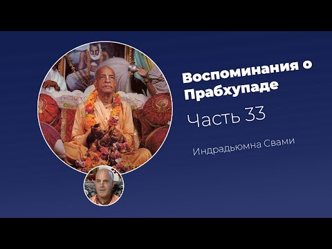 Видео: «Воспоминания о Прабхупаде». Фильм 33. Prabhupada Memories