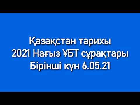 Видео: Қазақстан тарихы | 2021 Нағыз ҰБТ сұрақтары | Бірінші күн 06.05.21