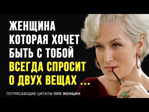 Видео: Как же Точно Сказано! Потрясающие Цитаты про Женщин! | Цитаты, Афоризмы, Мудрые мысли