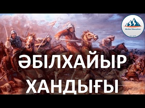 Видео: 28 ҚЫСҚА ДА НҰСҚА ТАРИХ. ӘБІЛХАЙЫР ХАНДЫҒЫ