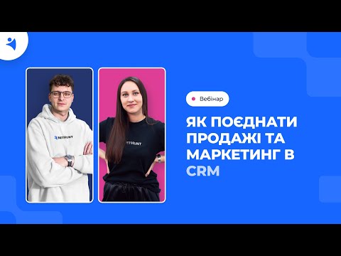 Видео: Вебінар — Ефективна співпраця продажів і маркетингу в CRM