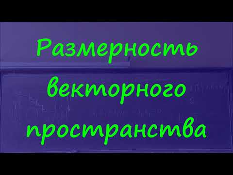 Видео: 3 Размерность векторного пространства