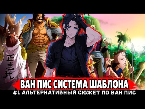 Видео: СБОРНИК# [ Ван пис система Шаблона ]  \ Альтернативный сюжет ван пис