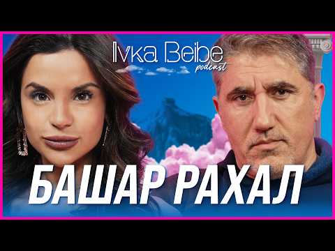 Видео: БАШАР РАХАЛ: АЗ ИЗБРАХ ЖЕНА МИ! | IVKA BEIBE PODCAST