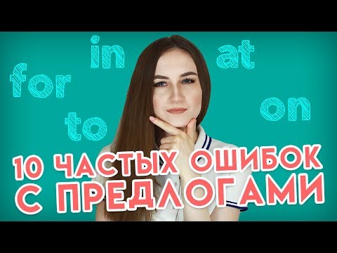 Видео: 10 самых распространенных ошибок с предлогами │ English Spot - разговорный английский