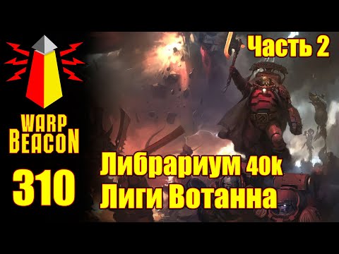 Видео: ВМ 310: Либрариум 40к - Лиги Вотанна, часть 2 / Leagues of Votann (ПРЕВЬЮ)