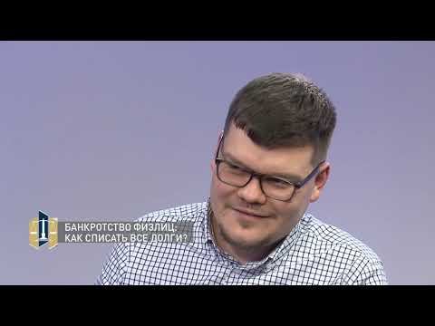 Видео: Проконсультируйтесь с юристом 09.03.2020 - Банкротство физлиц: Как списать все долги