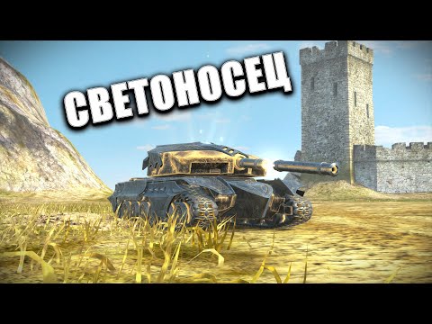 Видео: СВЕТОНОСЕЦ | ЧТО ЗА ЛЕВ ЭТОТ ТИГР? 🟥 Стрим по WOT BLITZ #shorts