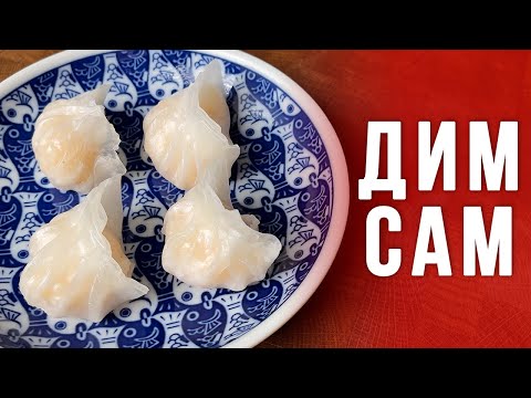 Видео: Дим Сам | Рецепт кантонских пельменей на пару (Ха Гау)