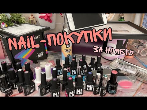 Видео: Nail-покупки за ноябрь| Гель лак за 18₽| Садовод| КрасоткаПро| Одива