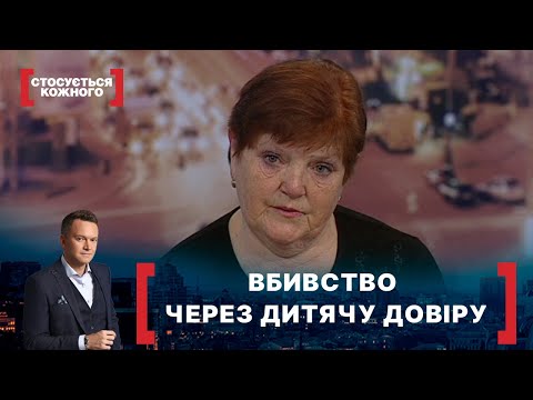 Видео: ВБИВСТВО ЧЕРЕЗ ДИТЯЧУ ДОВІРУ. Стосується кожного. Ефір від 26.03.2021