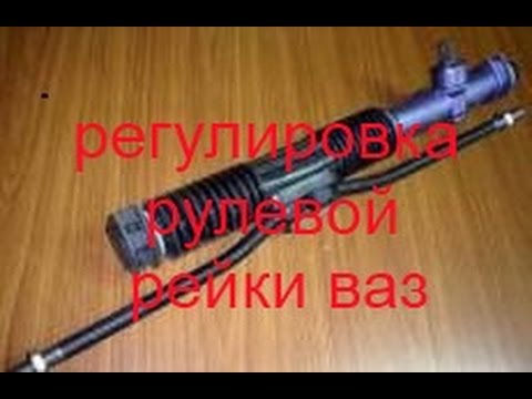 Видео: Регулировка рулевой рейки ВАЗ!(как подтянуть рейку)