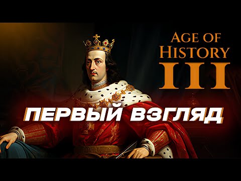 Видео: ЭТО AGE OF HISTORY 3 -  ПЕРВЫЙ ВЗГЛЯД