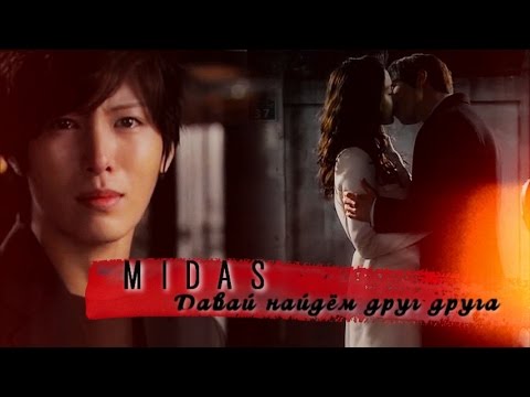 Видео: ◈Мидас - Давай найдём друг друга┎