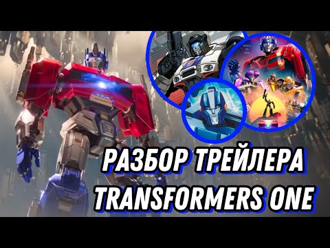 Видео: Разбор второго трейлера Transformers One и других новостей(TV споты, постеры, фигурки).