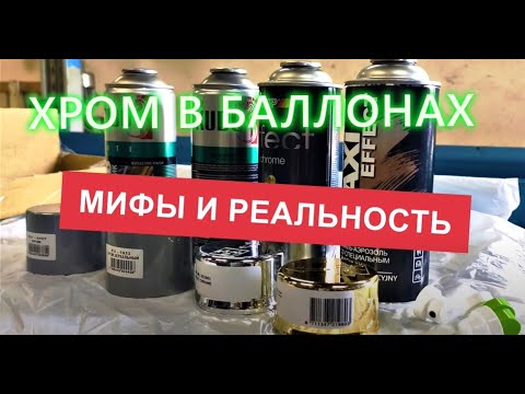 Видео: Хром в баллоне. Вся правда о хроме в  аэрозольном баллончике.