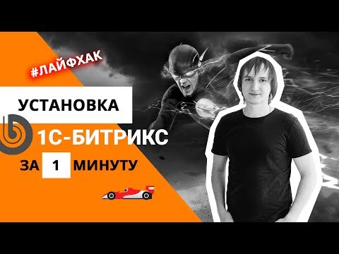 Видео: Установка 1С-Битрикс на хостинг | 1С-Битрикс: Управление сайтом | Битрикс для новичков | Лайфхак