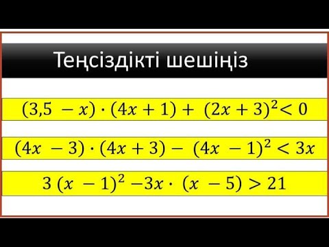 Видео: Теңсіздікті шешу.7 сынып.Решить неравенство.Қысқаша көбейту формуласы.Формулы сокращенного формулы.