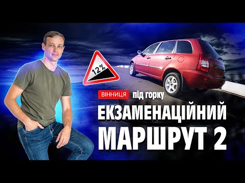 Видео: Екзаменаційний маршрут 2 (під горку). Водіння по місту. Вінниця