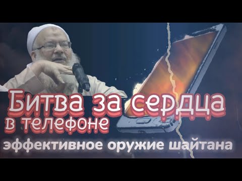 Видео: Битва за сердца в  телефоне. Эффективное оружие шайтана