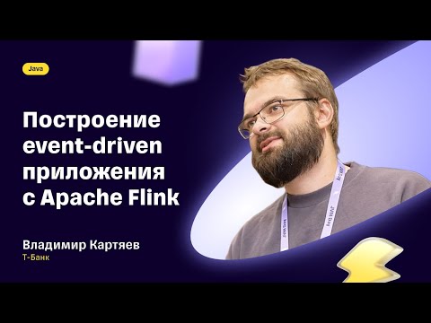 Видео: Построение event-driven приложения с Apache Flink