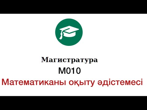 Видео: Математика оқыту әдістемесі (МОӘ) магистратура М010