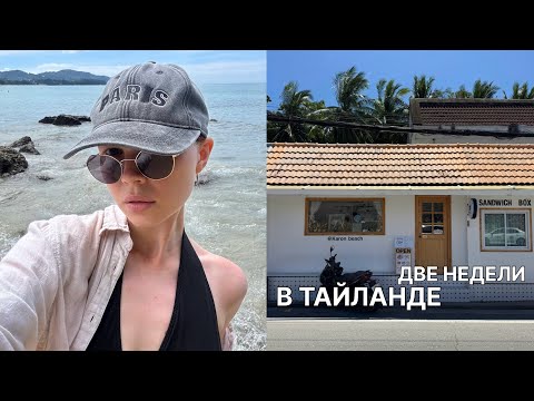 Видео: ДВЕ НЕДЕЛИ В ТАЙЛАНДЕ | Пхукет, долгожданный отпуск, авария | Влог 22