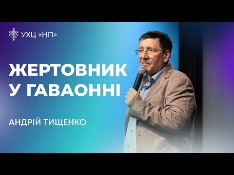 Видео: «Жертовник у Гаваонні» - Андрій Тищенко | @PastorTishchenko