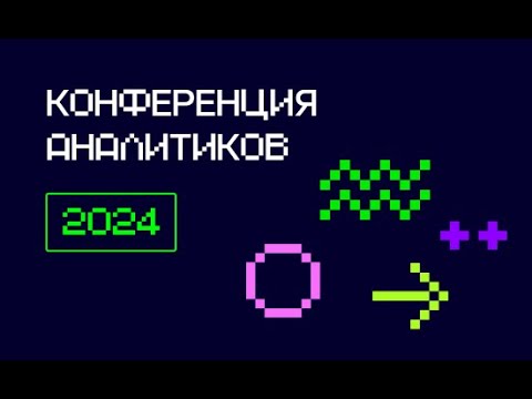 Видео: Конференция аналитиков 2024