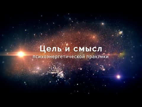 Видео: Цель и смысл психоэнергетической практики