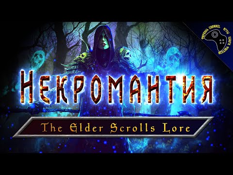 Видео: 💀 НЕКРОМАНТИЯ ВО ВСЕЛЕННОЙ ДРЕВНИХ СВИТКОВ ► THE ELDER SCROLLS LORE 💀