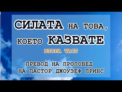 Видео: СИЛАТА НА ТОВА, КОЕТО КАЗВАТЕ! ЧАСТ 1 - ПРЕВОД НА ПРОПОВЕД НА ПАСТОР ДЖОУЗЕФ ПРИНС