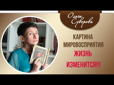 Видео: ВАША ЖИЗНЬ КРУТО ИЗМЕНИТСЯ, ЕСЛИ ВЫ ПОМЕНЯЕТЕ ЭТО!