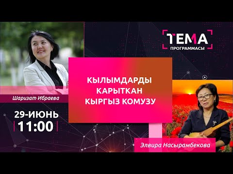 Видео: Кылымдарды карыткан кыргыз комузу | ТЕМА